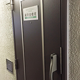 村井治療室の入口