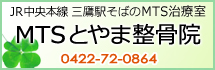 MTSとやま整骨院　JR中央本線 三鷹駅そばのMTS治療室