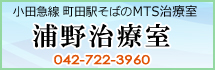 浦野治療室　小田急線町田駅そばのMTS治療室