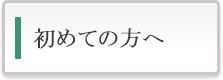 初めての方へ