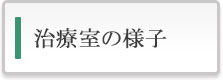 治療室の様子