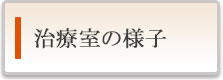 治療室の様子