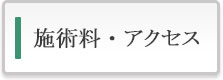 施術料・アクセス