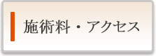 施術料・アクセス