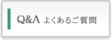 Ｑ＆Ａ よくあるご質問