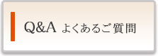 Ｑ＆Ａ よくあるご質問