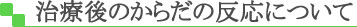 治療後のからだの反応について