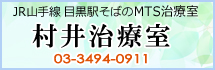 村井治療室　JR山手線 目黒駅そばのMTS治療室