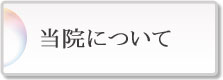 治療室の様子