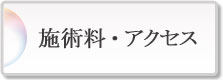 施術料・アクセス