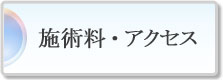 施術料・アクセス