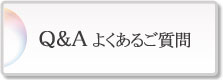 Ｑ＆Ａ よくあるご質問