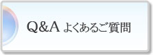 Ｑ＆Ａ よくあるご質問